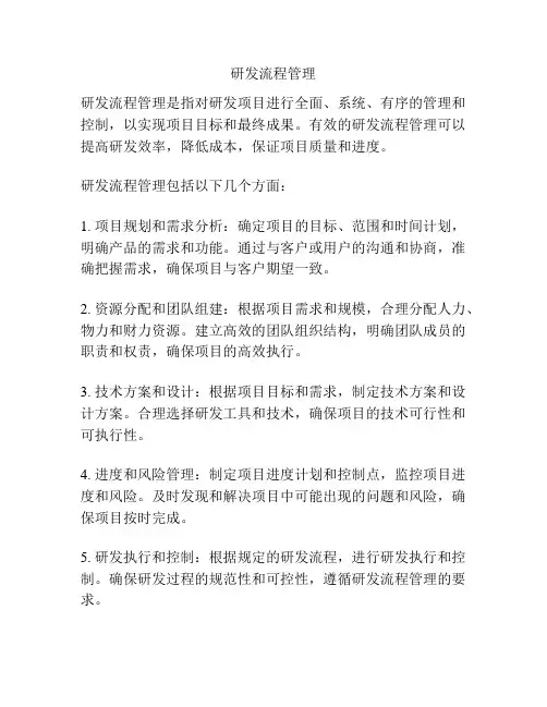 研发流程管理