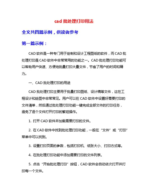 cad批处理打印用法
