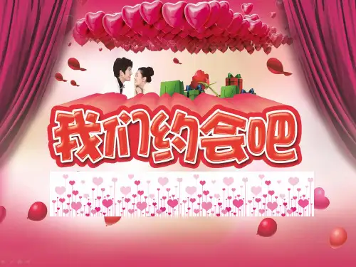 地产实用相亲策划活动——我们约会吧