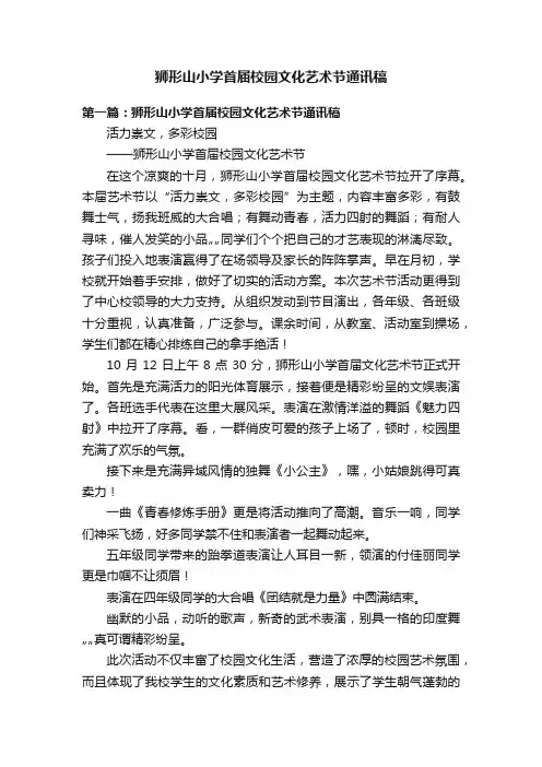 狮形山小学首届校园文化艺术节通讯稿