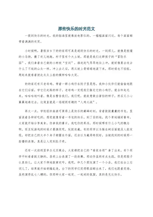 那些快乐的时光范文