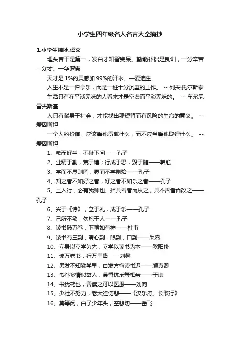 小学生四年级名人名言大全摘抄