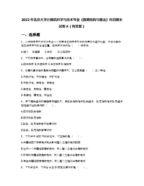 2022年北京大学计算机科学与技术专业《数据结构与算法》科目期末试卷A(有答案)