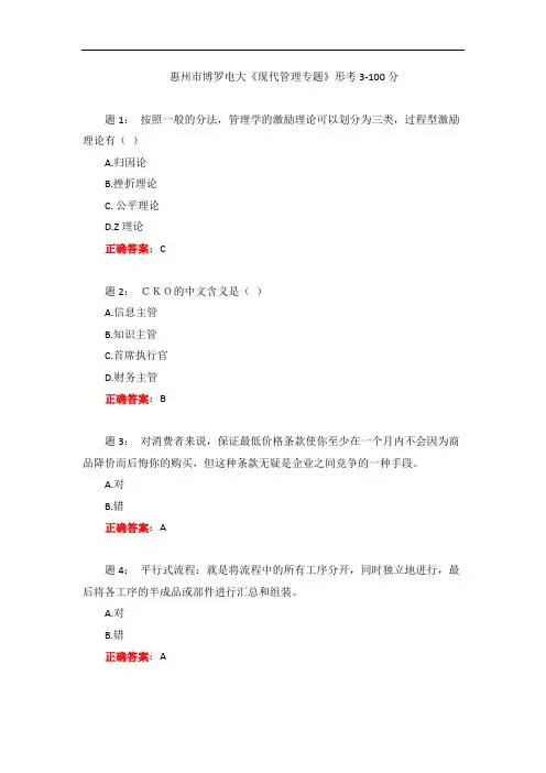 电大一网一《现代管理专题》形考3-100分