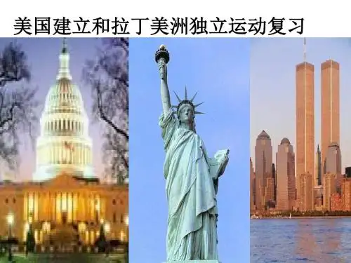 高二历史美国建立和拉丁美洲独立运动(201908)