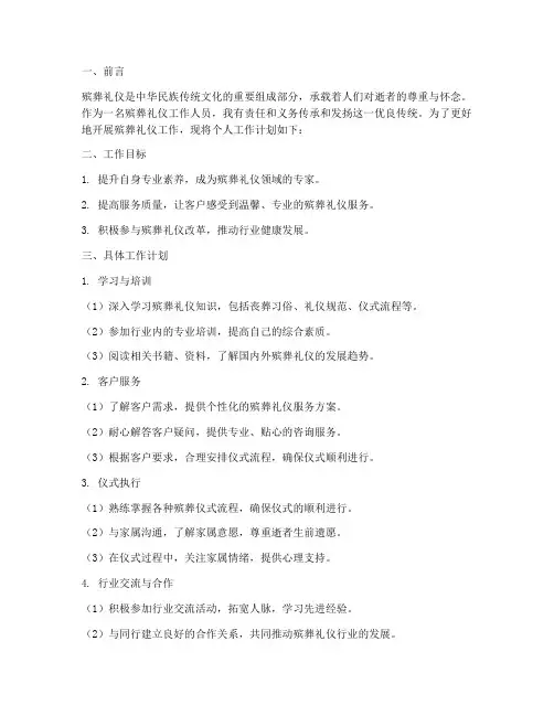 殡葬礼仪个人工作计划