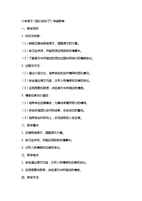 小学语文《我们成功了》详细教案