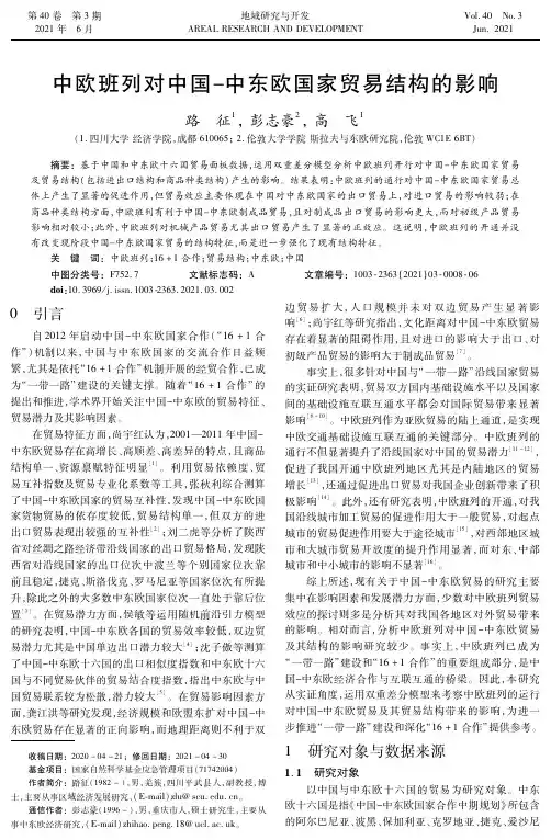 中欧班列对中国-中东欧国家贸易结构的影响