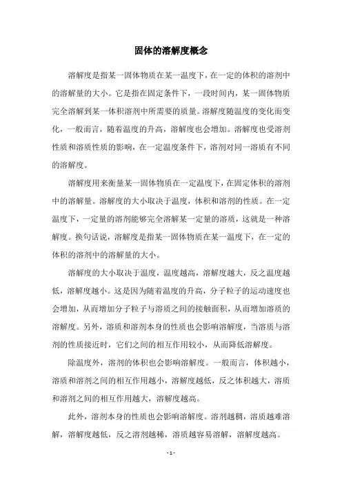 固体的溶解度概念