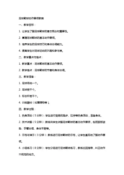 足球颠球动作要领教案