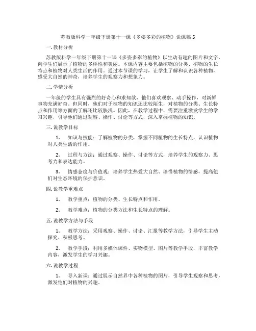 苏教版科学一年级下册第十一课《多姿多彩的植物》说课稿5