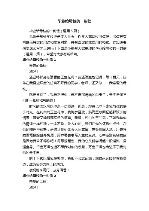 毕业给母校的一封信（通用5篇）