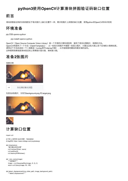 python3使用OpenCV计算滑块拼图验证码缺口位置