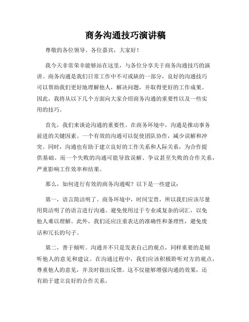  商务沟通技巧演讲稿