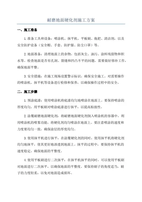 耐磨地面硬化剂施工方案