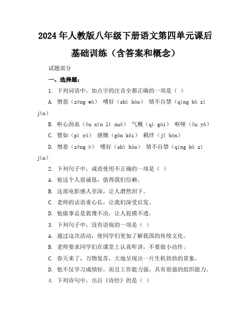 2024年人教版八年级下册语文第四单元课后基础训练(含答案和概念)