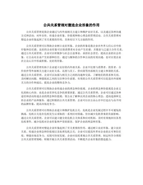 公共关系管理对塑造企业形象的作用