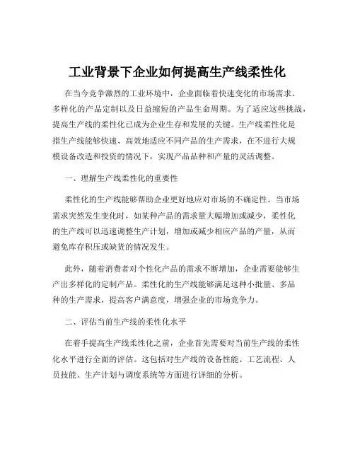 工业背景下企业如何提高生产线柔性化