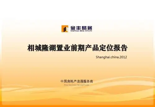 苏州相城隆湖置业前期产品定位报告_140p_2012年_洋房_产品规划