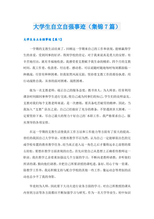 大学生自立自强事迹(集锦7篇).doc