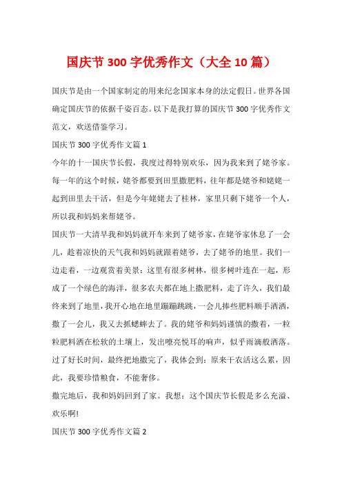国庆节300字优秀作文(大全10篇)