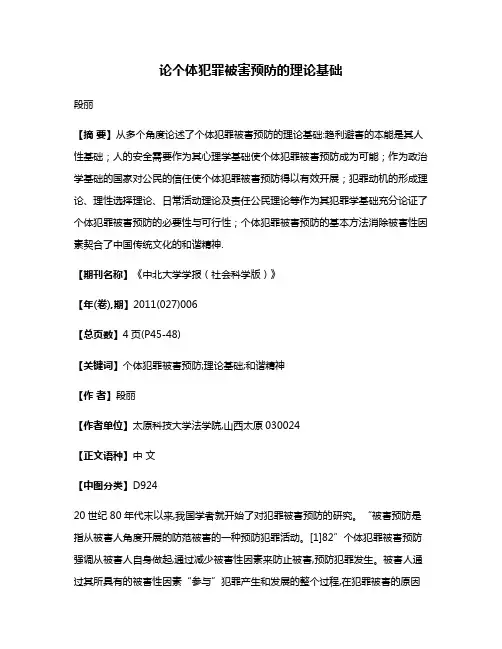 论个体犯罪被害预防的理论基础