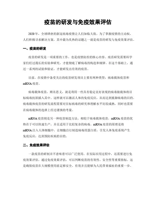 疫苗的研发与免疫效果评估