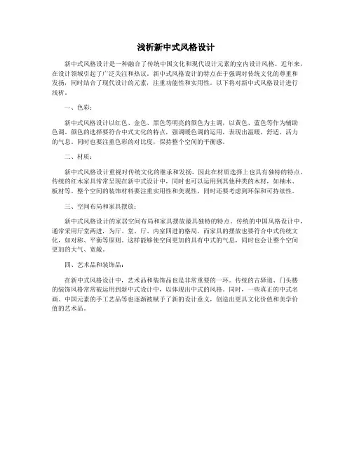 浅析新中式风格设计
