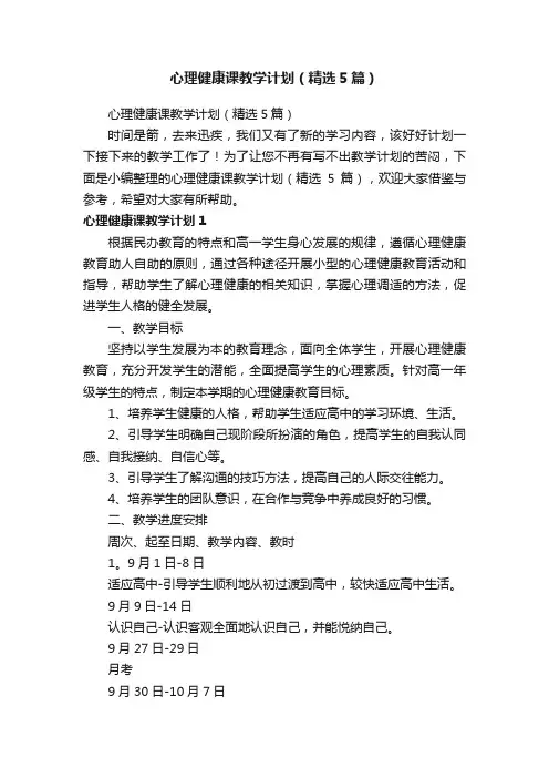心理健康课教学计划（精选5篇）