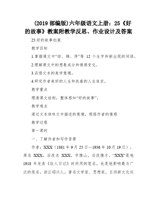(2019部编版)六年级语文上册：25《好的故事》教案附教学反思、作业设计及答案