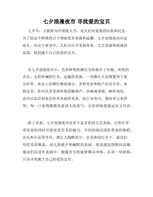 七夕浪漫夜市 寻找爱的宝贝