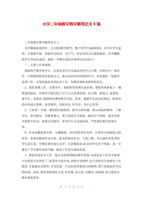 小学二年级数学教学随笔范文5篇