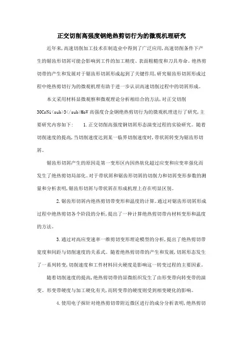 正交切削高强度钢绝热剪切行为的微观机理研究