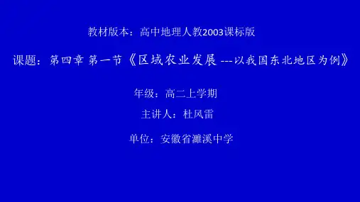 人教版高中地理必修3第四章第一节《区域农业发展——以我国东北地区为例》优质课件(共27张PPT)