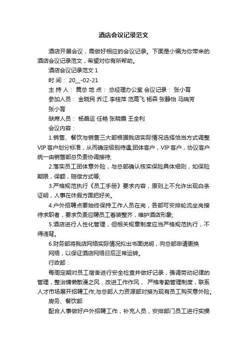 酒店会议记录范文