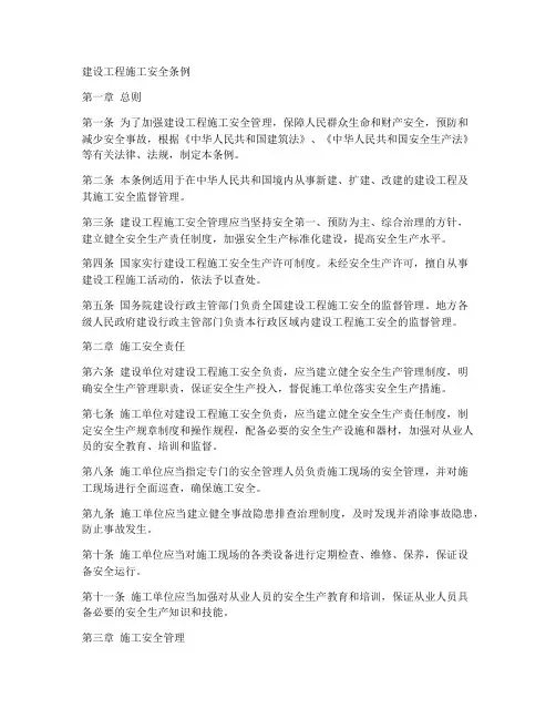 建设工程施工安全条例