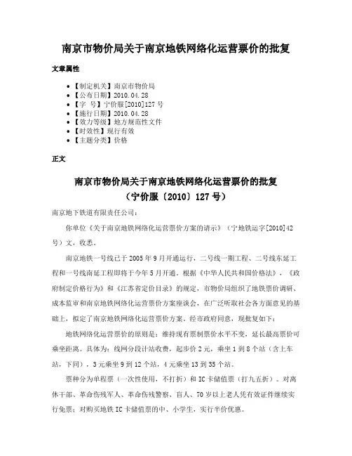 南京市物价局关于南京地铁网络化运营票价的批复