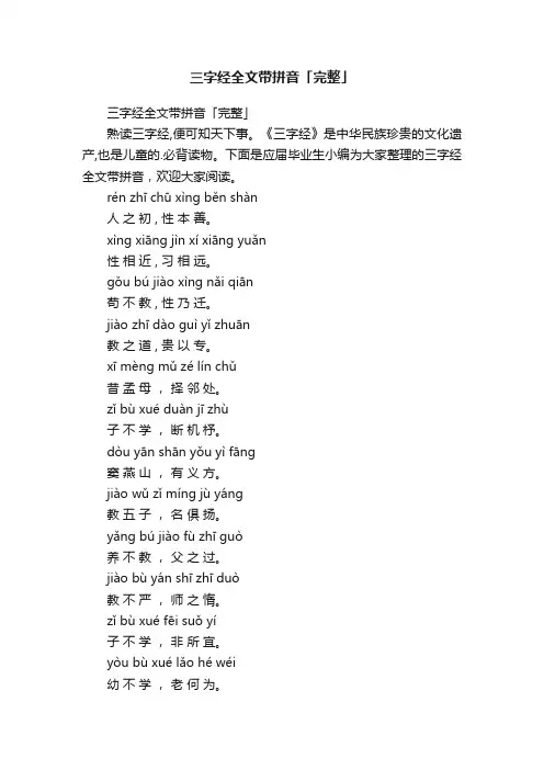 三字经全文带拼音「完整」