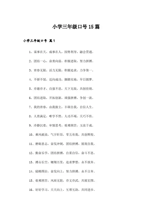 小学三年级口号15篇