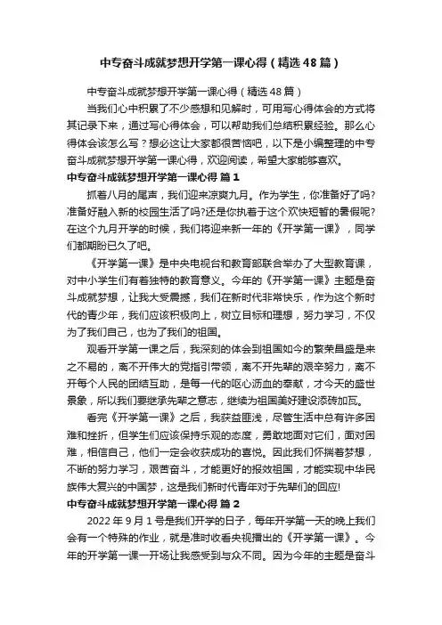 中专奋斗成就梦想开学第一课心得（精选48篇）