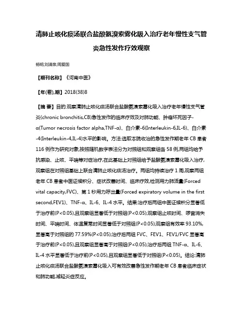 清肺止咳化痰汤联合盐酸氨溴索雾化吸入治疗老年慢性支气管炎急性发作疗效观察