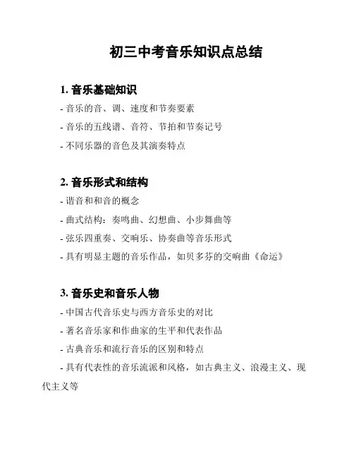 初三中考音乐知识点总结