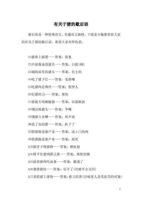 有关于猪的歇后语
