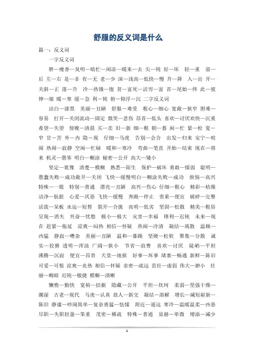 舒服的反义词是什么