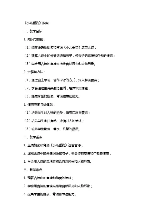 《小儿垂钓》教案