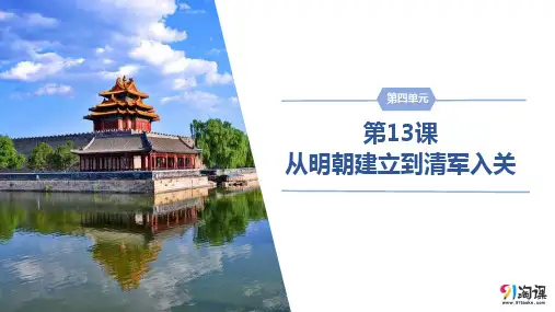 课件6：第13课 从明朝建立到清军入关