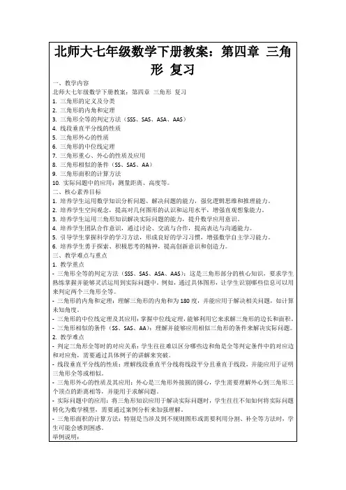 北师大七年级数学下册教案：第四章三角形复习