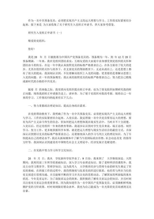 研究生入党转正申请书范文600字【精品】