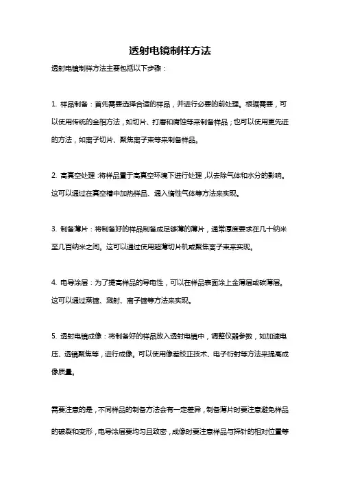 透射电镜制样方法