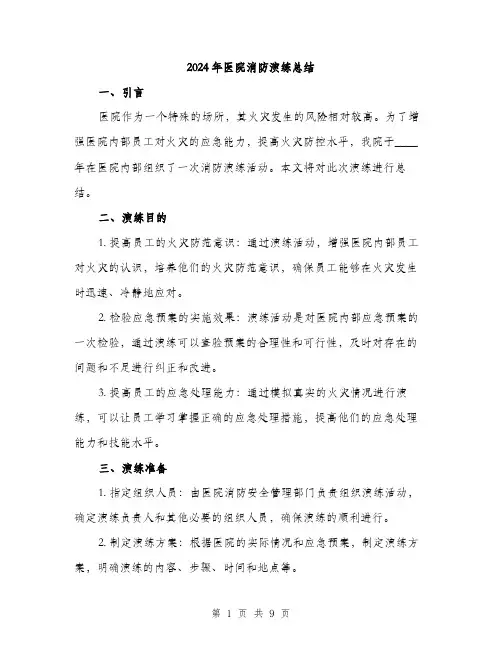2024年医院消防演练总结(三篇)